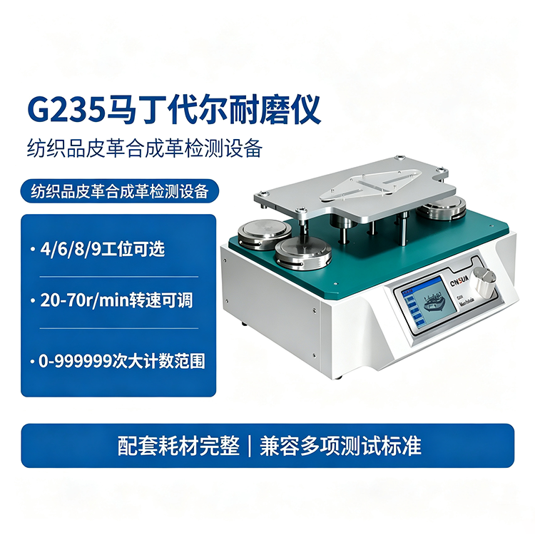G235马丁代尔耐磨仪详情页卖点整理 (12).png